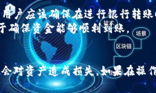   如何安全有效地更换Tokenim钱包地址？ / 
 guanjianci Tokenim, 钱包地址, 加密货币, 安全性 /guanjianci 

引言
在加密货币的世界中，钱包是进行交易和管理资产的核心工具。Tokenim作为一个新兴的加密钱包平台，为用户提供了安全便捷的体验。然而，随着用户需求的变化，可能需要更换钱包地址。本文将详细探讨如何安全有效地更换Tokenim钱包地址，并解答用户在这一过程中可能遇到的问题。

Tokenim钱包地址的作用
钱包地址就像是用户在加密货币世界中的银行账户，用于接收和发送数字资产。Tokenim的钱包地址是由一串字母和数字组成的，通常与区块链上的资产相关联。用户在进行任何交易时，必须提供准确的钱包地址，否则可能会导致资产丢失或交易失败。
除了接收和发送资金，钱包地址还与用户在Tokenim上的身份和安全性直接相关。每个钱包都有一个私钥，只有拥有私钥的人才能控制该钱包里的资金。因此，保护私钥和钱包地址的安全至关重要。

为什么需要更换钱包地址？
更换钱包地址的原因有很多，主要包括以下几点：
ul
    li安全性：如果用户怀疑钱包地址可能被黑客攻击或泄露，立即更换地址是保护资产的一种有效措施。/li
    li隐私保护：经常使用同一个地址可能会暴露用户的交易记录，出于隐私考虑，用户可能希望定期更换地址。/li
    li地址管理：当用户管理多个账户时，合理更换地址有助于更好地组织和管理自己的资产。/li
    li新功能需求：Tokenim可能在新版中推出新特性，用户可能选择更换地址以适应新功能。/li
/ul

如何安全有效地更换Tokenim钱包地址？
更换Tokenim钱包地址并不是一件复杂的事情，但用户必须遵循一些安全措施，以确保资金的安全。以下是具体步骤：

h4步骤 1：备份当前钱包/h4
在进行任何更换之前，用户应确保当前钱包中的所有信息得到妥善备份。Tokenim提供了备份功能，用户可以将所有的交易记录、私钥和地址写下来，或者使用导出功能生成备份文件。

h4步骤 2：访问Tokenim设置/h4
登陆Tokenim账户后，用户可以在设置菜单中找到钱包管理的选项。在这里，用户可以查看当前的地址和相关信息。

h4步骤 3：选择更换地址/h4
在钱包管理页面，用户会看到“更换钱包地址”或类似的选项。点击该选项，Tokenim将引导用户完成更换过程。系统通常会要求用户输入当前的密码以验证身份。

h4步骤 4：生成新地址/h4
一旦身份通过验证，Tokenim会自动生成一个新的钱包地址。用户应仔细检查该地址并确认其准确性。任何的输入错误都有可能导致资产的损失。

h4步骤 5：更新预留信息/h4
完成地址更换后，用户需要在相关平台上更新新地址。在与交易对方或进行转账时，应确保使用新地址，以免失去交易资金。

h4步骤 6：安全终止旧地址使用/h4
虽然旧地址可能在一段时间内仍然有效，但用户应逐步停止使用，以减少被攻击的风险。用户还应监控旧地址的活动，如果有可疑交易，立即采取措施。

常见问题解答

问题 1：更换钱包地址后是否需要重新链接交易所或服务？
是的，当用户更换Tokenim钱包地址后，所有与旧地址链接的交易所或服务需要重新更新为新的钱包地址。这一点非常重要，因为如果保留旧地址，用户可能无法接收转账或提取资金。
许多交易所和服务平台都有相应的用户配置选项，用户可以进入账户设置，找到钱包地址的更新选项。有些平台可能要求再次进行身份验证以确保安全。
为了确保顺利过渡，用户在进行更换后，最好在一两天内进行所有的更新，以免遗漏。如若有任何问题，用户可以联系平台客服获取帮助。

问题 2：更换钱包地址是否会影响我在Tokenim的账户余额？
更换钱包地址不会影响用户在Tokenim中的账户余额。所有余额信息和交易历史都是与用户的账户相关联，而不是具体某个钱包地址。因此，无论用户更改多少次钱包地址，账户余额始终保存在用户的Tokenim账户中。
不过，需要说明的是，任何在旧钱包地址上进行的转账将不再通过该地址接收。如果用户希望保持资金安全，应确保将新地址提供给所有相关方进行转账。

问题 3：我能否恢复旧的钱包地址？
在大多数情况下，用户无法恢复旧的钱包地址。Tokenim的系统设计旨在确保用户的隐私和安全，所以一旦用户更换了钱包地址，旧地址通常不会在账户中显示或可恢复。因此，用户在更换之前务必备份好信息。
值得注意的是，即使旧的钱包地址仍然存在于区块链上，用户也无法再次控制其内容，前提是旧地址没有被任何其他因素所关联。为了防止这种e情况的发生，用户在进行任何更换之前建议确保所有信息都被妥善处理以避免损失。

问题 4：银行转帐会受到影响吗？
银行转账通常与传统银行账户或支付平台相关联，而不是直接与加密钱包地址绑定。因此，更换Tokenim钱包地址一般不会影响银行转账。用户应该确保在进行银行转账时使用正确的账户信息。
不过，在某些情况下，如果用户通过某些平台向加密钱包转账，可能需要更新提供给这些平台的钱包地址。确保与相关服务保持沟通，有助于确保资金能够顺利到账。

总结
更换Tokenim钱包地址虽看似简单，但在这个过程中务必关注安全性和信息的准确性。通过遵循上述步骤，用户可以顺利实现更换，并且不会对资产造成损失。如果在操作中遇到疑问，及时咨询Tokenim客服以获取正确指导。同时，保持对旧地址的监控，提高安全防范意识，对于保护自己的加密资产至关重要。