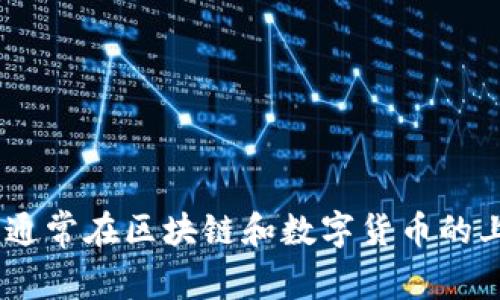 “tokenim”的正确读音是“托肯因”。这个词通常在区块链和数字货币的上下文中使用，指代一种代币或令牌的概念。