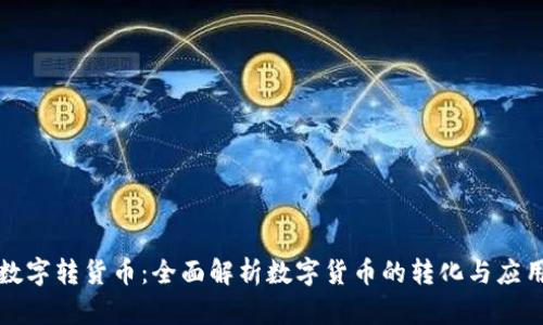 数字转货币：全面解析数字货币的转化与应用