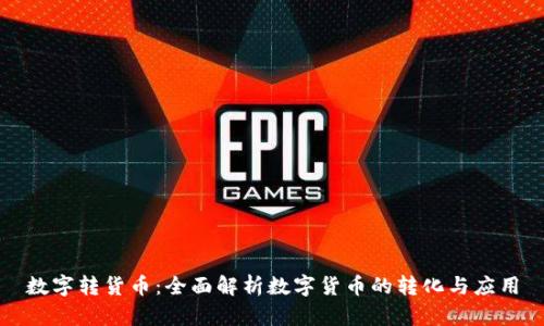 数字转货币：全面解析数字货币的转化与应用