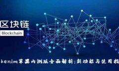 Tokenim苹果内测版全面解析