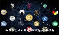 如何创建以太坊（ETH）钱