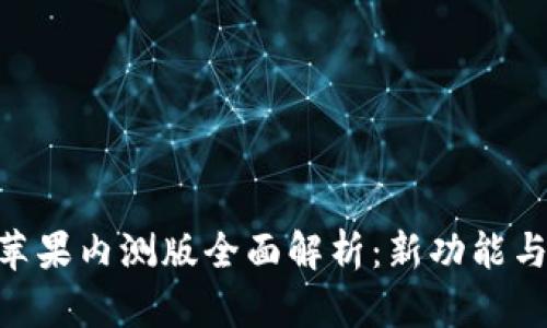 Tokenim苹果内测版全面解析：新功能与使用指南