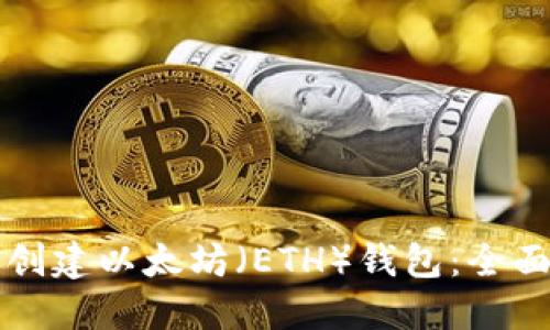 如何创建以太坊（ETH）钱包：全面指南