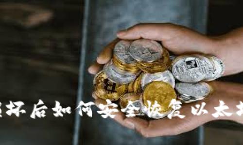 手机损坏后如何安全恢复以太坊钱包？