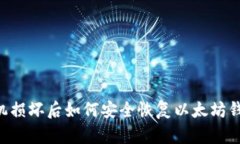 手机损坏后如何安全恢复
