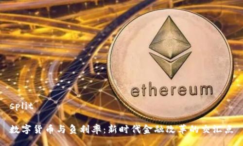 split

数字货币与负利率：新时代金融改革的交汇点