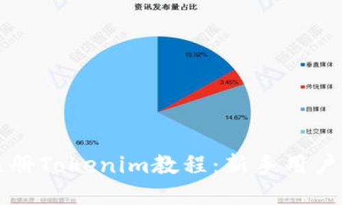 如何下载注册Tokenim教程：新手用户的全面指南