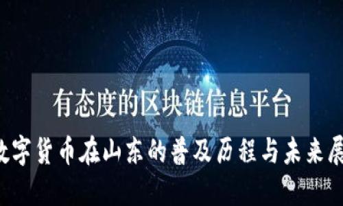  数字货币在山东的普及历程与未来展望