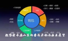  数字货币在山东的普及历