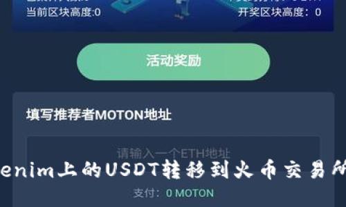 如何将Tokenim上的USDT转移到火币交易所：详细指南