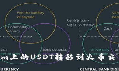 如何将Tokenim上的USDT转移到火币交易所：详细指南