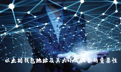 以太坊钱包地址及其大小写混合的重要性