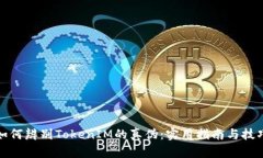 如何辨别TokenIM的真伪：实