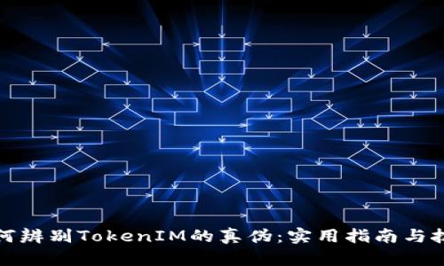 如何辨别TokenIM的真伪：实用指南与技巧