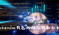 如何导出Tokenim钱包的助记