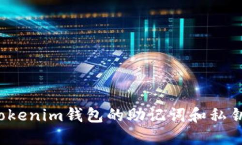 如何导出Tokenim钱包的助记词和私钥？详细指南