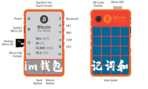 如何导出Tokenim钱包的助记词和私钥？详细指南