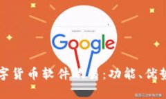 全面解析数字货币软件欧