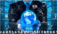 以太坊钱包如何存储HECO代