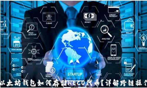 
以太坊钱包如何存储HECO代币？详解跨链操作