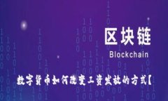 数字货币如何改变工资发