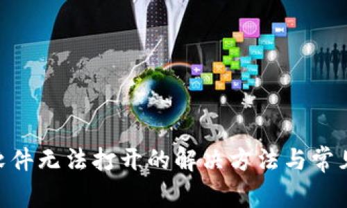 Tokenim软件无法打开的解决方法与常见问题分析