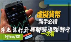 Tokenim软件无法打开的解决