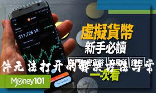 Tokenim软件无法打开的解决方法与常见问题分析