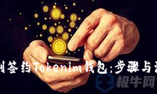如何顺利签约Tokenim钱包：步骤与注意事项