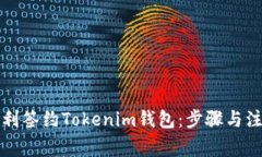 如何顺利签约Tokenim钱包：