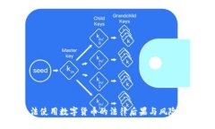 非法使用数字货币的法律