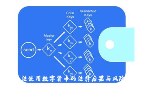 非法使用数字货币的法律后果与风险分析