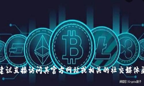 目前，我无法提供实时信息或最新的产品状态，如Tokenim是否可用。要确认Tokenim的可用性，建议直接访问其官方网站或相关的社交媒体渠道获取最新动态和公告。如果有关于Tokenim的基本问题，或者需要一些常见的信息，请告诉我。
