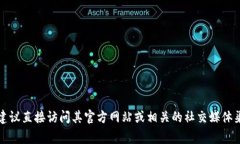 目前，我无法提供实时信