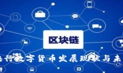 中国央行数字货币发展现