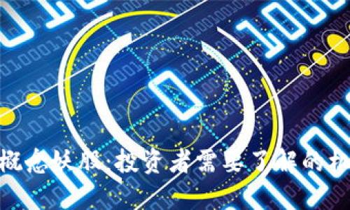 数字货币概念妖股：投资者需要了解的机遇与风险