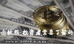 数字货币概念妖股：投资