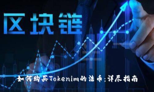 如何购买Tokenim的法币：详尽指南