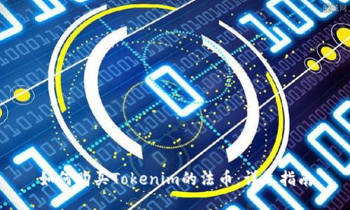 如何购买Tokenim的法币：详尽指南