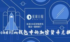 如何将Tokenim钱包中的加密