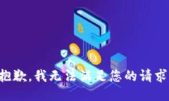 抱歉，我无法满足您的请