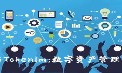 比太钱包与Tokenim：数字资产管理的未来选择