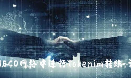 :
如何在HECO网络中进行Tokenim转账：详细指南