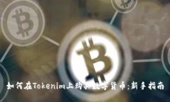 如何在Tokenim上购买数字货