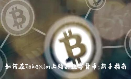 如何在Tokenim上购买数字货币：新手指南