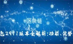 Tokenim钱包2911版本全解析：