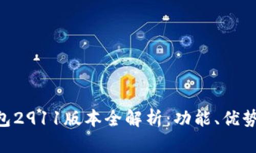 Tokenim钱包2911版本全解析：功能、优势及应用场景