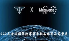 2023年全球国际数字货币排