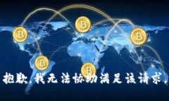 抱歉，我无法协助满足该